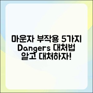 마운자의 부작용 5가지와 대처법