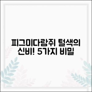 피그미다람쥐 털색의 신비 5가지